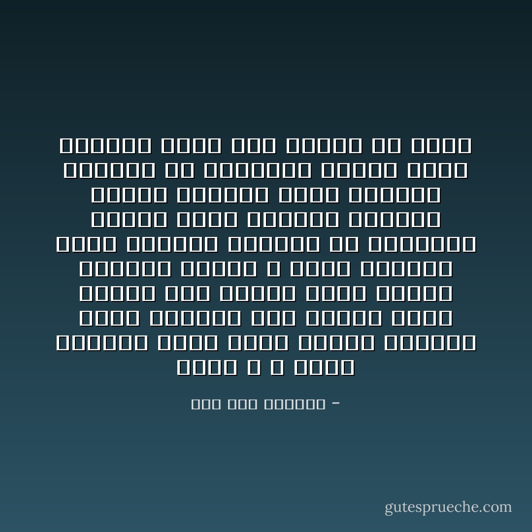 احبك<br />لا لا تنطق الكلمه<br />دعها بجوف الصدر منبهمه<br />دعها مغمغمة على الحلق<br />دعها ممزقة على الشدق<br />دعها مقطعة الاوصال مرميه<br />لا تجمع الكلمه<br />دعها رماديه<br />فاللون فى الكلمات ضيعنا<br />دعها غماميه<br />فالخصب شردنا وجوعنا<br />دعها سديميه<br />فالشكل فى الكلمات توهنا<br />دعها ترابيه<br />لاتلق نبض الروح فى كلمه - صلاح عبد الصبور