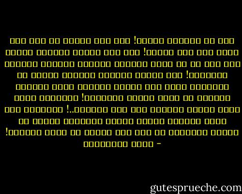 ذلك هو القرآن الوحي! إنه حجر كريم، بل إنه نجم عظيم وقع على الأرض! ولم يزل معدنه النفيس يشتعل بين يدي كل من فركه بقلبه، وكابده بروحه، تخلقاً وتحققاً! حتى يرتفع شعاعُه عاليا، عاليا في السماء، دالا على مصدره وأصله، هناك بموقعه الأعلى في مقام اللوح المحفوظ! ومشيراً مِنْ عَلُ ببرقه العظيم إلى باب الخروج..! فهنيئاً لمن تمسك بحبله، واتصل قلبُه بتياره، وتزود من رقراق أسراره، ثم مشى على الأرض في أمان أنواره! - فريد الأنصاري