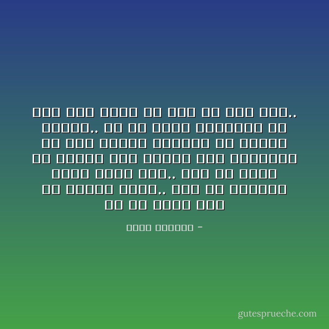 نم يا حزن، ليس في الصدر متسع.. وما في الساعة مكان لوقت آخر..<br />نم، ولا تفزع من طرقات آخر الليل على نافذتك، ولا تخش الصمت الساكن في مفاصل الليل.. نم يا حزني الصغير، نم ولي معك موعد في زمن لم يأتِ بعد.. - هديل الحضيف