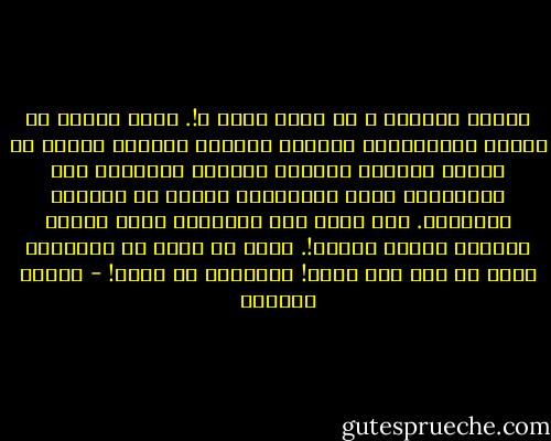 ليسوا مذنبين ؟ هل فقدت عقلك ؟!. مجرد كونهم لم يصغوا لأسيادهم، وكانوا وقحين، وقليلى الأدب مع مساعد المدعى العام، وسمحوا لأنفسهم بأن يتحذلقوا أمام المحكمة، ينبغى أن يجلدوا بالسياط. ألا تعلم بان التبرئة تفسد أخلاق المرء؟ وتتلف الناس!. تريد أن تقول إن الجرائم يمكن أن تمر دون عقاب! ابدلها، من فضلك! - أنطون تشيخوف