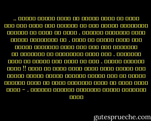 جميل أن تحمل أملاً في قلبك لتعمر الكون .. فالإنسان مفطور على حب الحياة ولا ينكر ذلك إلا جاهل بالقرآن والسنة . جميل أن أعيش في الدنيا وأن أحمل الأمل في قلبي . أن أُعَمِّر بيتاً لأولادي وأن أصل إلى أعلى المناصب وأرقى الدرجات . وأن أحصل الملايين من الأموال من الحلال الطيب . هذا شئ جميل لكن الخطر أن يحول طول الأمل بينك وبين طاعة الله جل وعلا !! فطول الأمل مع قتل الوقت وتضييع العمل مصيبة كبيرة ومرض عضال إن أصاب الانسان شغله عن طاعة الكبير المتعال وفتنه بالدنيا وأنساه الآخرة . - محمد حسان