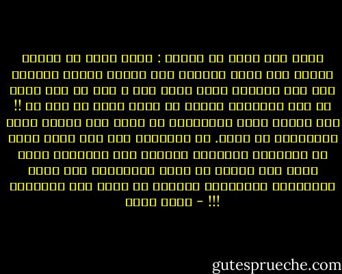 يقول عبد الله بن مسعود : تفقد قلبك فى ثلاثة مواطن عند سماع القرآن وفى مجالس الذكر والعلم وفى وقت الخلوة بينك وبين ربك ، فأن لم تجد قلبك فى هذه المواطن فابحث عن قلبك فانه لا قلب لك !! فإن القلب يمرض والإنسان لا يدرى وإن القلب يموت والإنسان لا يدرى. إن الإنسان إذا مرض قلبه بمرض من الأمراض العضوية أسرعنا إلى الأطباء وهذه فطرة لكن القلب قد يمرض بالشهوات وقد يموت بالمعاصي والملذات وصاحبه لا يدرى على الإطلاق !!! - محمد حسان