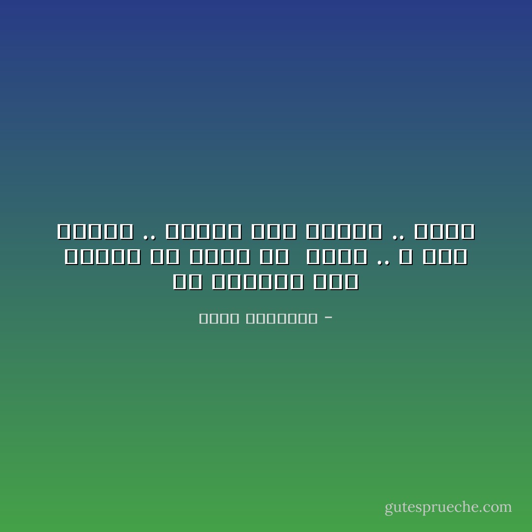 حد احفاده الان يحاول أن يصنع من <br />اللام .. لا<br />ومن الباء .. بداية<br />ومن الحاء .. حرية - محمد الرطيان