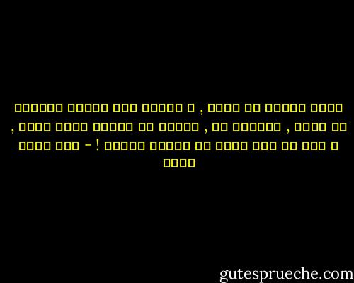 أغمض عينيك كل صباح , و استمع إلى الصوت الكامن في جوفك , وامتثل له , وافعل ما يمليه عليك حسّك , و قبل كل شيء عليك أن تمتلك يقينك ! - عبد الله ثابت