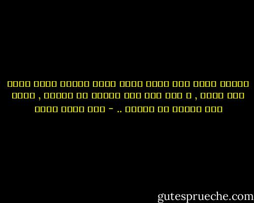 أعتقد أنني لست بحال طيبة الآن لأنني مسحت أكثر مما كتبت , و أنا أثق بما نمسحه أو نخفيه , أكثر مما نثبته أو نعلنه .. - عبد الله ثابت