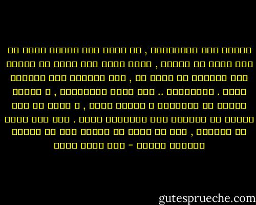 أحبُّ يوم الأربعاء , لا أذكر أني توقفت مرةً عن هذا الحب أو تأمله , ربما لأنه كان يمثل في داخلي طعم الفكاك من شيءٍ ما , لست قادراً على تحديده بدقة . الأربعاء .. هنا يعني الزيارات , و الركض عصراً مع الأقارب و أبناء الحي , و يعني أن أبي سيأذن لي بالسهر حتى الثانية عشرة . كان هذا أبعد ما أتمناه , أني لن أكون في فراشي بعد أن أصلّي العشاء فوراّ - عبد الله ثابت
