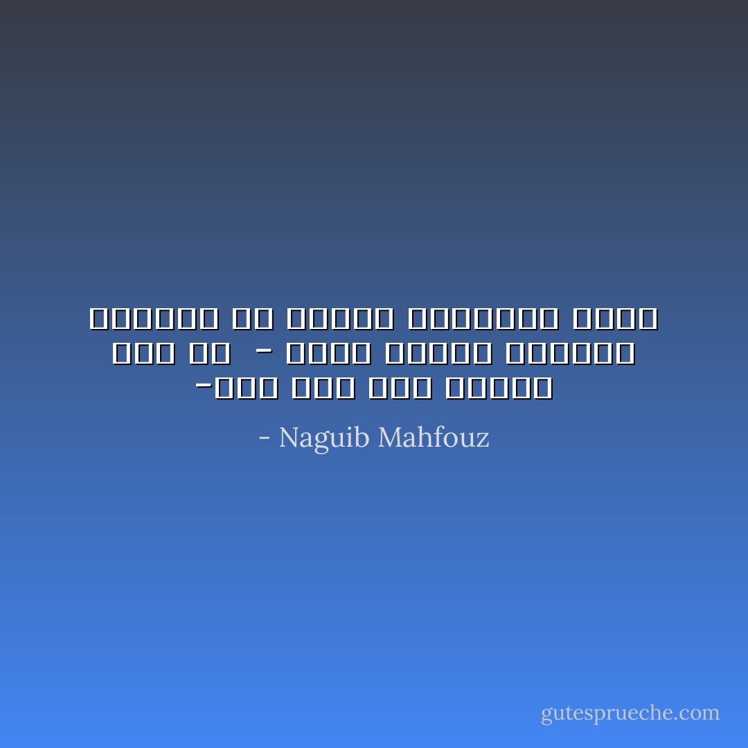 -أما نحن فقد كفرنا بكل شئ<br /><br />- أنتم أبناء الثورة وعليكم أن تحلوا مشاكلكم معها - Naguib Mahfouz