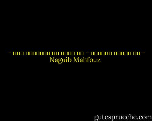 - هل تحترم حياتك؟<br />- لم أفكر في تقييمها بعد - Naguib Mahfouz