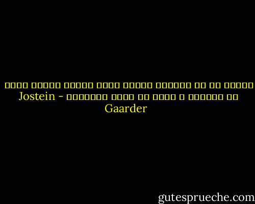 أعتقد أن من لايؤمن بخالق لهذا الكون يفتقد حاسة من الحواس ، حاسة في غاية الأهمية - Jostein Gaarder