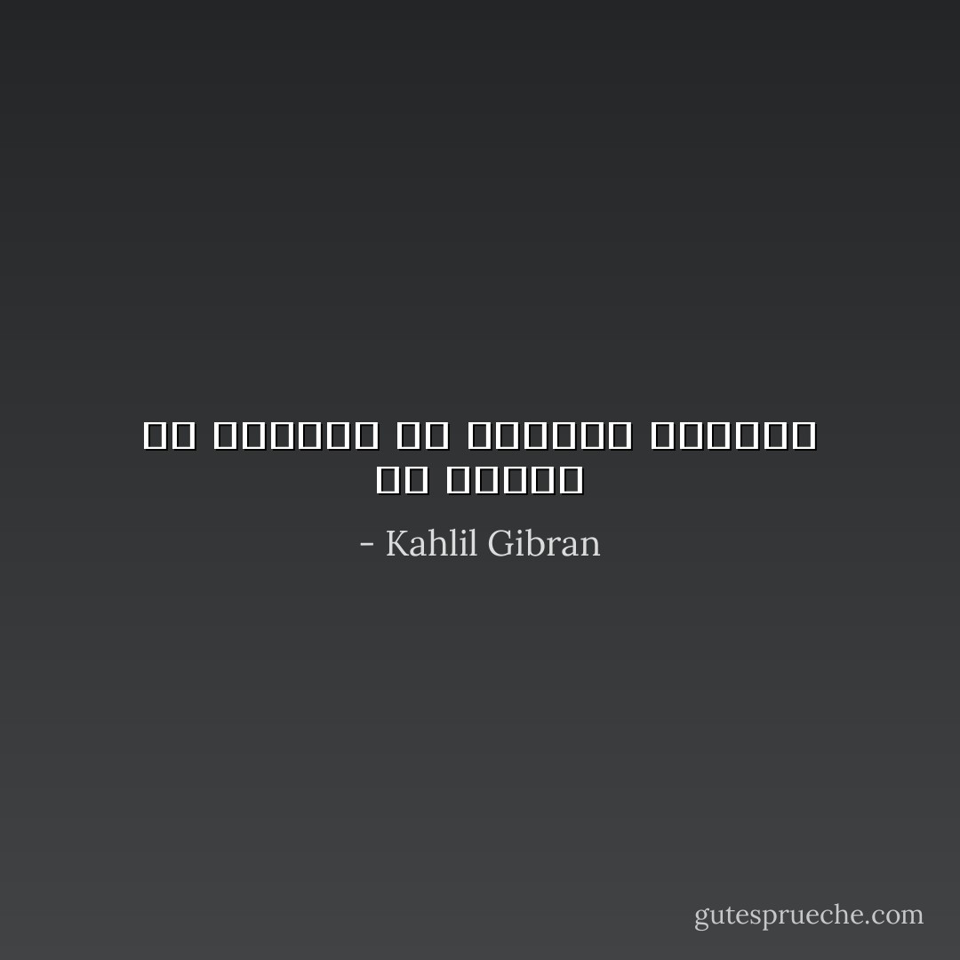 ان الخوف من الحاجة هو الحاجة بعينها - Kahlil Gibran