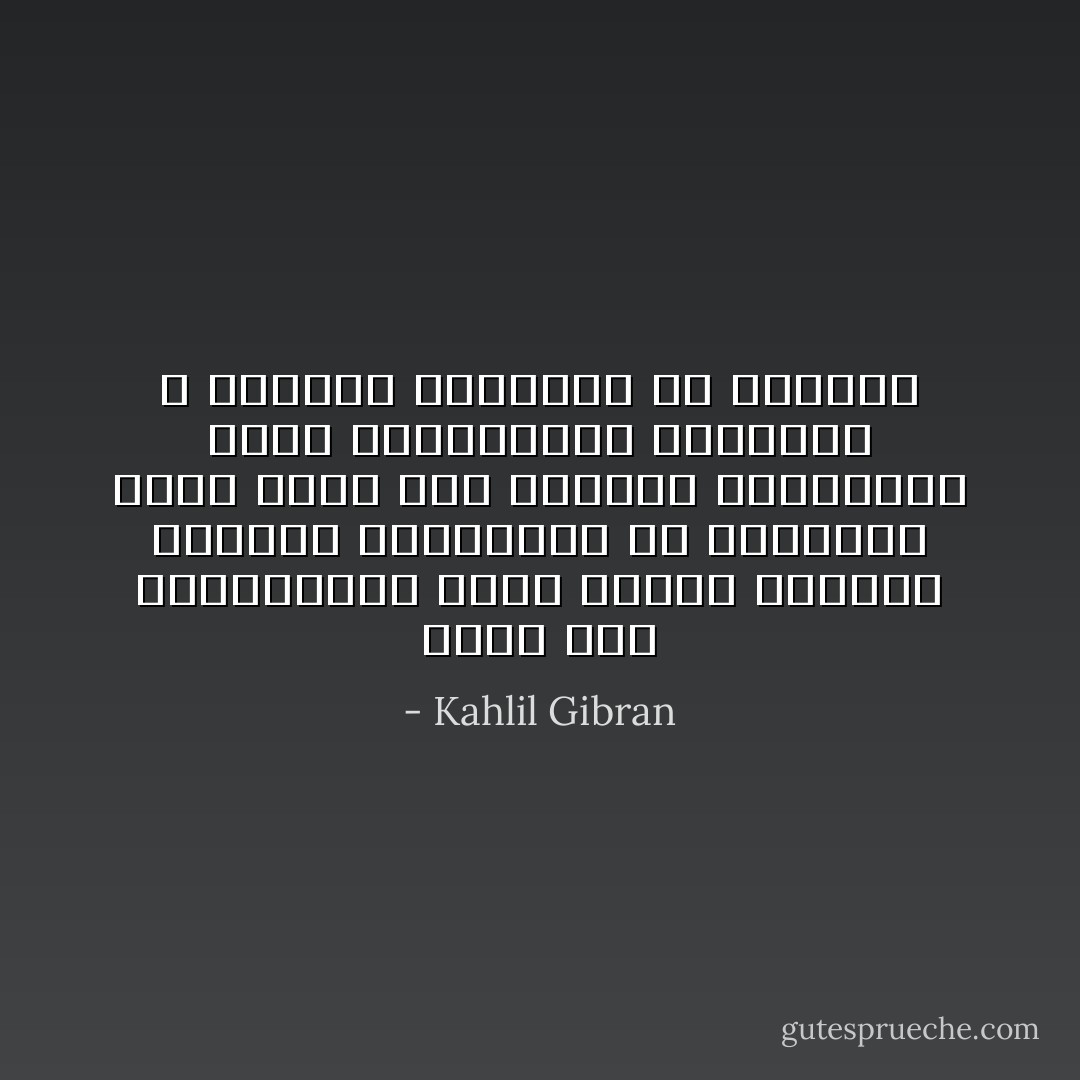 هناك بعض الاختبارات التي تضعنا امامها الحياة نستغربها بل وننكرها لانها تظهر لنا بمظاهر المستحيل ولكن استغرابنا ونكرننا لا يمحوان حقيقتها في نفوسنا - Kahlil Gibran