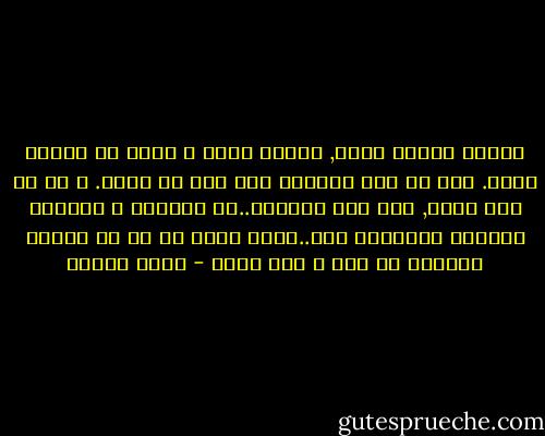 الدين ضرورة ملحة, والله وجود و حاجة في الوقت نفسه. فلو لم يكن موجودا لما كان له حاجة. و لو لم يكن حاجة, لما كان موجودا..ان الحاجة و الوجود يكملان نفسيهما هنا..بدون الله لا بد ان يتحول الوجود ال عبث و عبء ثقيل - تركي الحمد