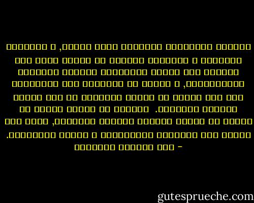 فصياغة القوانين العلمية بدقة بالغة, و المعرفة العلمية و التنظيم الرشيد قد تساعد كلها على التوصل الى الطرق المناسبة لانجاز الاهداف الاجتماعية, و لكنها لا تساعدنا على الاختيار بين قيم مطلقة او اهداف متناقضة او على اتخاذ قرارات اخلاقية. <br />فالعلم فى نهاية الامر لا علاقة له بقضية اختيار الحياة الفاضلة, فثمة هوة شاسعة بين المعرفة العقلانية و الحكم الاخلاقى. - عبد الوهاب المسيري