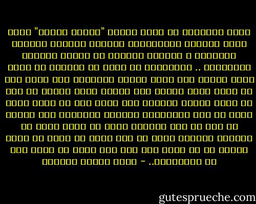 أكبر الموانع في سبيل العقل "عبادة السلف" التي تسمى بالعرف والإقتداء الأعمى بأصحاب السلطة الدينية ، والخوف المهين من أصحاب السلطة الدنيوية .. والإسلام لا يقبل من المسلم أن يلغي عقله ليجري على سنّة آبائه وأجداده ولا يقبل منه أن يلغي عقله خنوعا لمن يسخره باسم الدين في غير ما يرضي العقل والدين ولا يقبل منه أن يلغي عقله رهبة من بطش الأقوياء وطغيان الأشداء ولا يكلفه في أمر من هذه الأمور شططا لا يقدر عليه إذ القرآن الكريم يكرر في غير موضع أن الله لا يكلف نفساً ما لا طاقة لها به، ولا يطلب من خلقه غير ما يستطيعون.. - عباس محمود العقاد