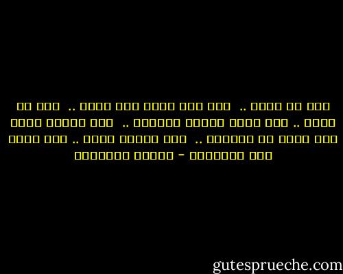 أنا مش فاكر ..<br /> آخر مرة بكيت كات امتى ..<br /> أنا مش فاكر .. آخر دمعة عليها القيمة ..<br /> أنا مبقتش بصدق ولا مشهد فى الدنيا ..<br /> أنا مبقتش بدمع .. غير وأنا جوة السـيما - مصطفى إبراهيم