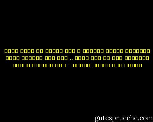 المشاعر كزجاج المرآة ، إذا انشرخ قد يمكن<br />لصقه وإعادته إلى ما كان عليه .. لكن أثر<br />الشّرخ يبقى ظاهرا إلى نهاية العمر - عبد الوهاب مطاوع