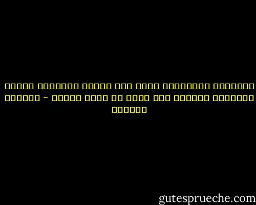 النسيان بالتقسيط قاتل على الأمد المتوسط<br />بينما النسيان السريع مثل السم لا يرحم صاحبه - واسيني الأعرج