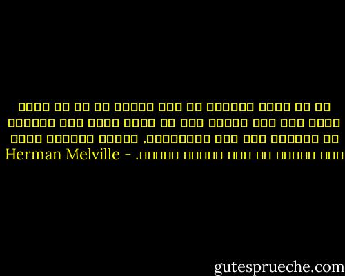 إذ أن ذروة السرور في لذة الدفء هي أن لا يفصل بينك أنت وما تهوّم فيه من جمام وبين برد الهواء في الخارج شيء سوى البطانية. عندئذ تستلقي كأنك قبس دافيء في جوف بلورة قطبية. - Herman Melville