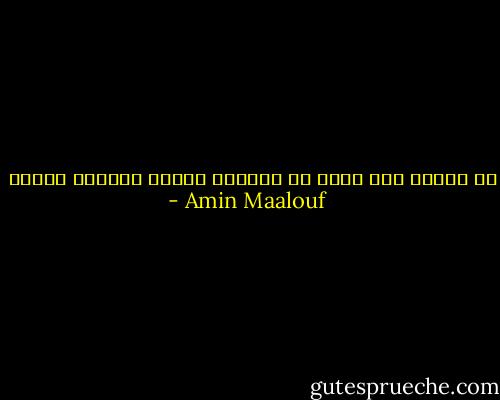 إن الشعب يجد نفسه في القادة الذين يتبنون كفاحه - Amin Maalouf