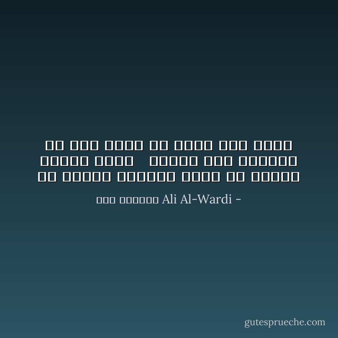 إن العقل البشري قادر أن يختلق الحجج التي <br /><br />يتذرع بها لتبرير أي عمل يقوم به مهما كان سيئا - علي الوردي Ali Al-Wardi
