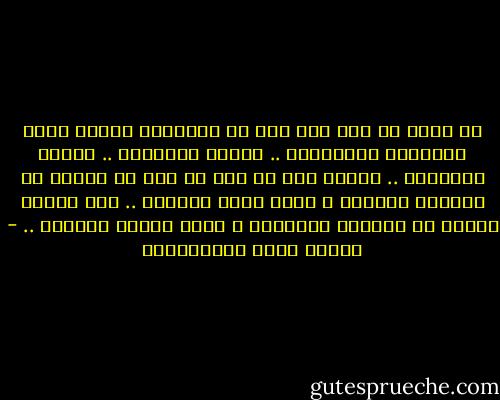 إن الله قد خلق لكل روح من الأرواح روحاً أخرى تماثلها وتقابلها .. وتسعد بلقائها .. وتشقى بفراقها .. ولكنه قدر أن تضل كل روح عن أختها في الحياة الأولى ، فذلك شقاء الدنيا .. وإن تهتدي إليها في الحياة الثانية ، فتلك سعادة الآخرة .. - مصطفى لطفي المنفلوطي