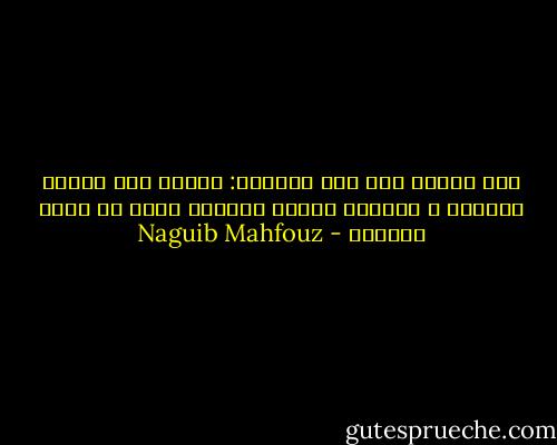 قال الشيخ عبد ربه التائه:<br />عندما يلم الموت بالآخر ، يذكرنا بأننا مازلنا نمرح فى نعمة الحياة - Naguib Mahfouz