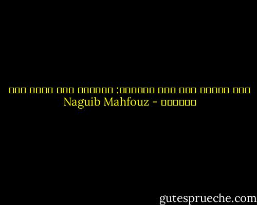 قال الشيخ عبد ربه التائه:<br />الحاضر نور يخفق بين ظلمتين - Naguib Mahfouz
