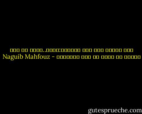 قال الشيخ عبد ربه التائه:حذار..فإني لم أجد تجارة هي أربح من بيع الأحلام - Naguib Mahfouz