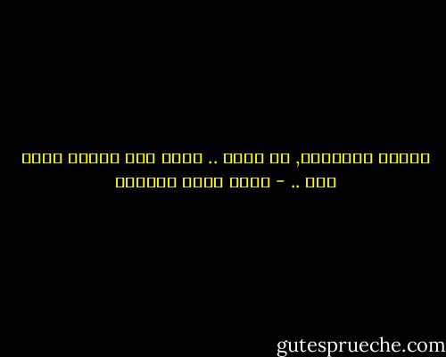 الضوء الحقيقي, لا يأفل ..<br />إنما نحن الذين نأفل عنه .. - أحمد خيري العمري