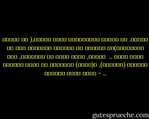 النية, هي السور الافتراضي الذي يمكنه,( لو أحسنا استخدامه)أن يحمينا من انزلاق عبادتنا إلى أن تصبح عادة .. <br />النية, تعطي شحنة من المعاني, تبث الحياة (تخلصنا), و(تخلص) عبادتنا من مصير العادة .. - أحمد خيري العمري