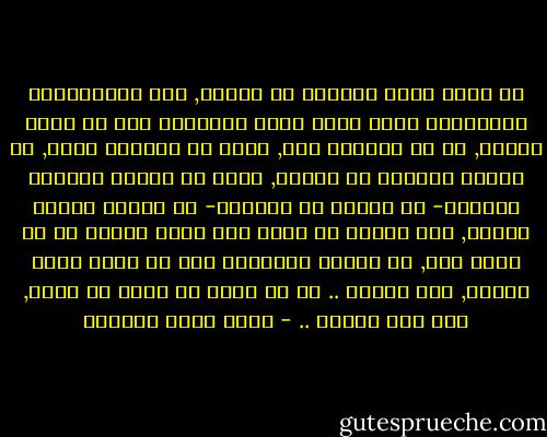 أن تعبد الله مخلصاً له الدين, وهي المتلازمة الثلاثية التي تفسر معنى الإخلاص ومن ثم معنى النية, لا في الصلاة فقط, ولكن في الحياة كلها, أن تعبده مخلصاً له الدين, يعني أن رؤيتك للحياة تتطابق- أو تحاول أن تتطابق- مع سلوكك وعملك فيهما, وأن الدين لا يسكن على رفوف الكتب أو في رأسك فقط, بل مكانه الحقيقي يجب أن يكون فيما تفعله, وما تنتجه .. في أن تؤدي ما خلقت من أجله, على هذه الأرض .. - أحمد خيري العمري