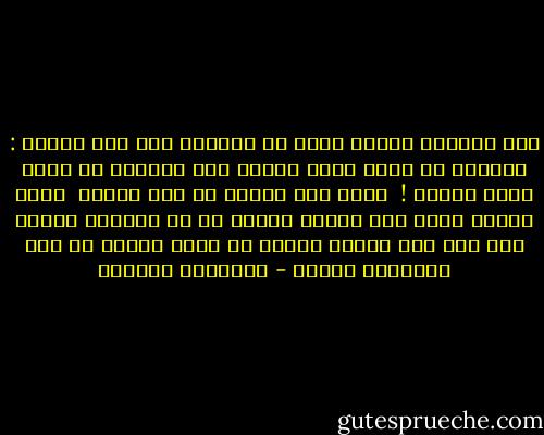 لأن المرأة عجينة ألين من العجين بين يدي الرجل : يستطيع أن يجعل منها ناسكة كما يستطيع أن يصنع منها غانية ! <br />ربما لأن روحها في روح الرجل <br />لهذا السبب فليس ثمّ امرأة فاسدة إن لم يفسدها الرجل<br />كما ليس ثمة امرأة فاضلة لم يرجع الفضل في صنع فضيلتها الرجل - إبراهيم الكوني