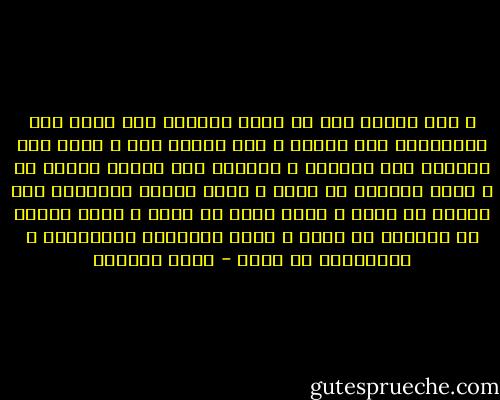 و أذا انكرت حبي لك<br />تشهد أهدابي على نظرة حبي المشتعلة حتى واحتك<br />و اذا تنصلت منك ، تشهد يدي اليمنى على اليسرى<br />و أظافري على رسائل جنوني بك<br />و تشهد أنفاسي ضد رئتي<br />و تمضي دورتي اليومية عكس السير ضد قلبي<br />و تشهد روحي ضد جسدي<br />و تشهد صورتي في مراياك ضد وجهي<br />و تشهد الأقمار الطبيعية و الصناعية ضد صوتي - غادة السمان
