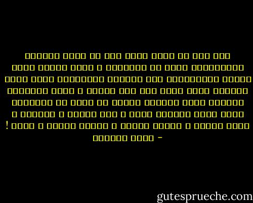 حبك ضيف لا يطاق<br />يأتي حين لا أكون مستعدة لإستقباله<br />يدخل من النافذة و يحتل فراشي<br />يرفع قدميه الموحلتين فوق وسادتي الحريرية<br />ينفث دخان غليونه داخل رئتي<br />يرد على هاتفي و يطرد أصدقائي<br />يتناول دفتر مفكرتي<br />ليشطب ما يشاء من مواعيدي<br />يملي عليّ تسريحة شعري<br />و لون ثيابي و أقراطي<br />و نبرة ضحكتي و إيقاع مشيتي<br />و صابون حمامي و نبضي ! - غادة السمان