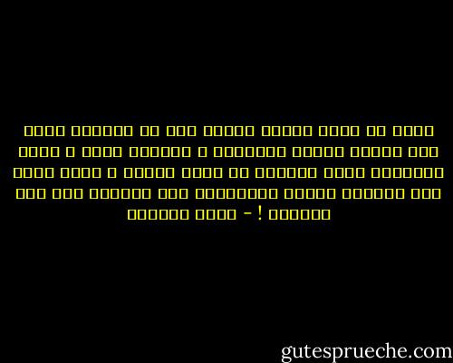 فأنا لم أفهم يوماً<br />لماذا يجب أن يحولني الحب<br />إلى مؤسسة مكرسة لتخريبك<br />و التجسس عليك<br />و شبكة إرهابية تحصي همساتك<br />لا أفهم لماذا ، يجعل الحب بعض العشاق<br />أعداء لمخلوقات هذا الكوكب كله<br />حتى الحبيب ! - غادة السمان