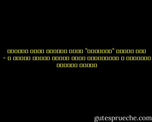 متى تنتهي "الفزعات" التي نتناصر فيها بالميل والتحزب ، مُستشعرين اننا نمارس عبادة وتقوى ؟ - سلمان العودة
