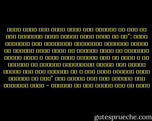 عن عمر بن الخطاب قال رسول الله صلى الله عليه وسلم :"إن من عباد الله ناسا، ماهم بأنبياء ولا شهداء ،يغبطهم الأنبياء والشهداء يوم القيامة بمكانهم من الله ،قالوا يا رسول الله فخبرنا من هم ، فقال هم قوم تحابوا بروح الله ، بغير أرحام بينهم ولا أموال يتعاطونها فوالله إن وجوههم لنور ،وإنهم لعلى نور ، لا يخافون إذا خاف الناس ولا يحزنون إذا حزن الناس قرأ "ألا إن أولياء الله لا خوف عليهم ولا هم يحزنون - محمد الغزالي