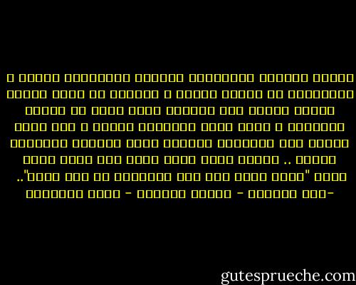 وجهلة العباد يستمسكون بالدين استمساكا شديدا ، ويتعصبون له تعصبا ظاهرا ، ولكنهم في ساعة رعونة وغباء يقفون منه الموقف الذي يلحق به الأذى والمعرة ، ويجر عليه المتاعب الجمة ، أما أولو العلم فإن بصيرتهم الذكية تحكم مسلكهم وتلهمهم الرشد .. ولذلك يقول رسول الله صلى الله عليه وسلم "فقيه واحد أشد على الشيطان من ألف عابد"..<br /><br />-خلق المسلم - العلم والعقل - محمد الغزالي