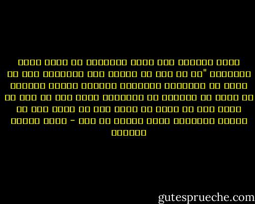 يقول الإمام أبو حامد الغزالي في ختام كتاب الميزان "لو لم يكن في مجاري هذه الكلمات إلا ما يشكك في إعتقادك الموروث لتنتدب للقلب وناهيك به نفعا إذ الشكوك هي الموصلة للحق فمن لم يشك لم ينظر ومن لم ينظر لم يبصر ومن لم يبصر بقي في العمى والضلال نعوذ بالله من ذلك - عباس محمود العقاد