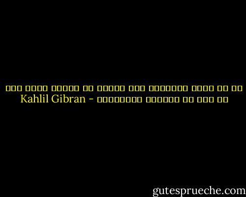 ان ما نراه بأعيننا ليس بأكثر من غمامة تحجب عنا ما يجب ان نشاهده ببصائرنا - Kahlil Gibran