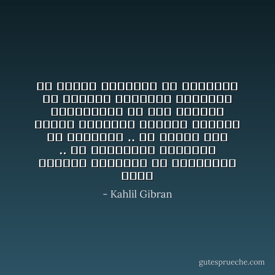 ليست الحياة بسطوحها بل بخفاياها .. ولا المرئيات بقشورها بل بلبابها .. ولا الدين بما تظهره المعابد وتبنيه الطقوس والتقاليد بل بما يختبىء في النفوس ويتجوهر بالنيات ولا الناس بوجوههم بل بقلوبهم - Kahlil Gibran