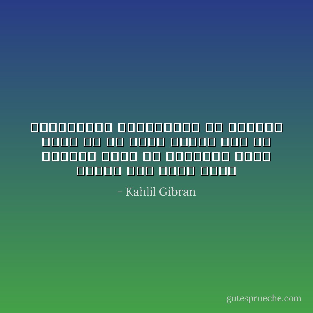 ليتني كنت بئراً جافاً والناس ترمي بي الحجارة فذلك اهون من ان اكون ينبوع ماء حي والظامئون يجتازونني ولا يستقون - Kahlil Gibran