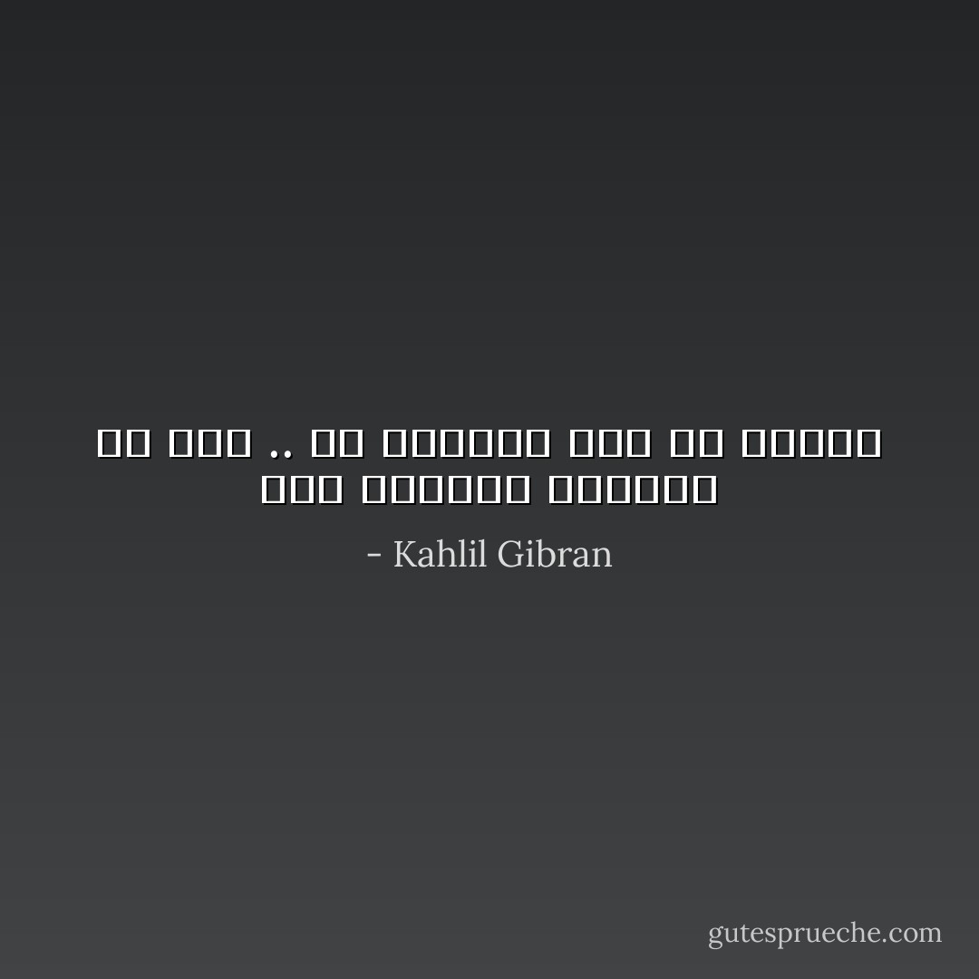 ليس التقدم بتحسين ما كان .. بل بالسير نحو ما سيكون - Kahlil Gibran