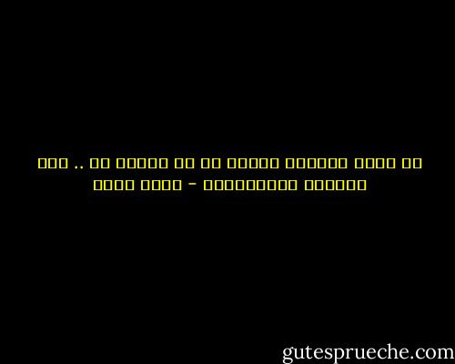 لا يضيع الدنيا الذين مع أو الذين ضد .. لكن يضيعها المتفرجون - بهاء طاهر