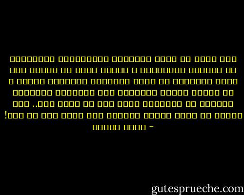 نحن نفهم أن تقوم المواقف باعتبارها اجتهادات في التصور الإسلامي ، لكننا نرفض أن يتبنى طرف رأيا يستنبطه من واقع اجتهاده وتقديره الخاص ، ثم يعرضه علينا بحسبانه رأي الإسلام الأوحد، وزاعما أن الإسلام يقبل كذا أو يرفض كذا.. ذلك تدليس في عالم الفقه والفكر ،لا يقره عقل أو نقل! - فهمي هويدي