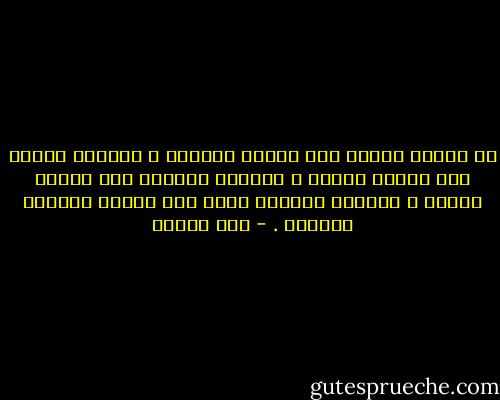 إن ميدان القول غير ميدان الخيال ، وميدان العمل غير ميدان القول ، وميدان الجهاد غير ميدان العمل ، وميدان الجهاد الحق غير ميدان الجهاد الخاطئ . - حسن البنا