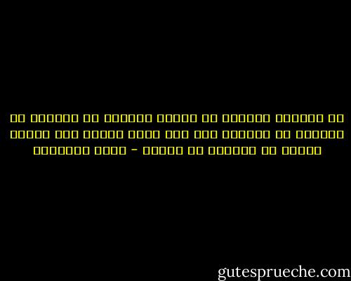 من أمارات العظمة أن تخالف امرءاً فى تفكيره<br />أو تعارضه فى أحكامه<br />ومع ذلك تطوى فؤادك على محبته وتأبي كل الإباء أن تجرحه - محمد الغزالي