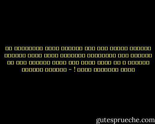 أتساءل اليوم وسط هذه العزلة وهذا الإنكسار<br />هل إنتهيت تلك السعادات الصغيرة التى كانت طابعنا اليومى ؟<br />هل نسيت أننا كنا مصنع الفرحة حتى فى أكثر اللحظات قسوة ! - واسيني الأعرج