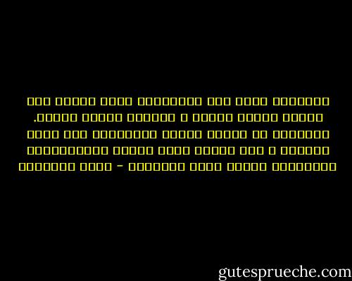 الصوفية جنوا على المسلمين أبشع جناية حين حببوا إليهم الزهد ، وبغضوا إليهم المال.<br />الصوفية هم الذين جعلوا المسلمين آخر شعوب العالم ، وهم الذين قضوا عليهم بالاستعباد وأوردوهم موارد الذل والهوان - محمد الغزالي