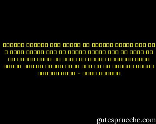 لا أجد الرقة الحنون في الرجل صفة نسائية تخنثية<br />بل ومضة من دفء القلب<br />بوسعي أن أحب رجلاً يبكي و يلطخ نظاراته بدمعه<br />لا أبحث عن وحيد القرن ذي الجلد السميك<br />بل عن قلب مرهف يرتعش في ريح الحزن كـلهبة شمعة - غادة السمان